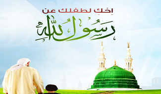 احك لطفلك عن رسول الله صلى الله عليه وسلم