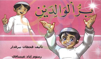 يوميات مؤمن بر الوالدين