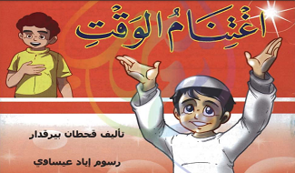 يوميات مؤمن اغتنام الوقت