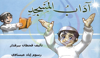يوميات مؤمن آداب المسجد