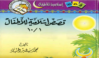 قصص إسلامية للأطفال