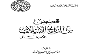 قصص من التاريخ الإسلامي للأطفال