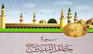 سيرة خاتم النبين للأطفال