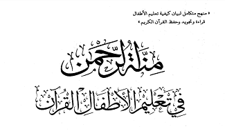 منة الرحمن في تعليم الأطفال القرآن