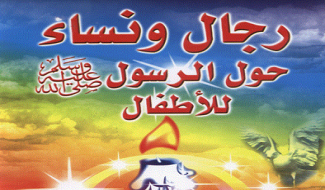 رجال ونساء حول الرسول للأطفال