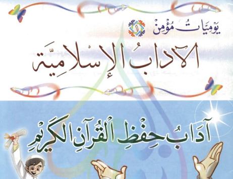 يوميات مؤمن آداب حفظ القرآن الكريم