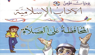 يوميات مؤمن المحافظة على الصلاة