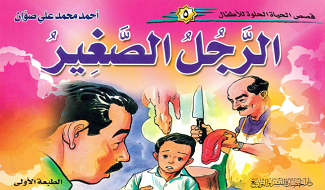 قصص للأطفال الرجل الصغير