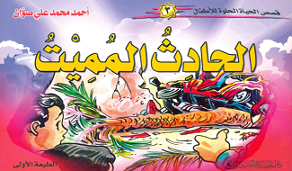 قصص للأطفال الحادث المميت