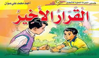 قصص للأطفال القرار الأخير
