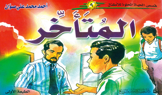 قصص للأطفال المتأخر