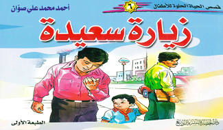 زيارة سعيدة