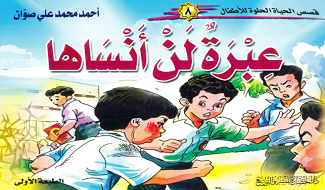 عبرة لن أنساها