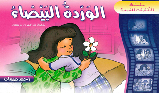 الوردة البيضاء