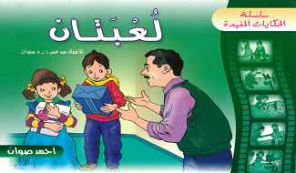 لعبتان
