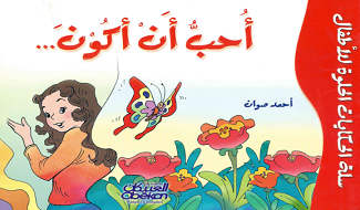 قصص للأطفال أحب أن أكون