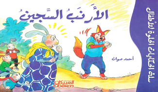 قصص للأطفال الأرنب السجين
