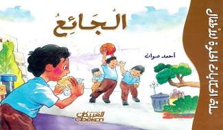 قصص للأطفال الجائع