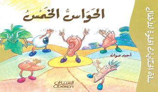 قصص للأطفال الحواس الخمس