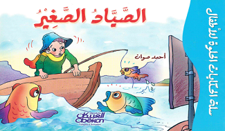 قصص للأطفال الصياد الصغير
