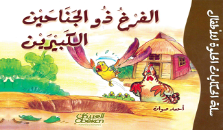قصص للأطفال الفرخ ذو الجناحين الكبيرين