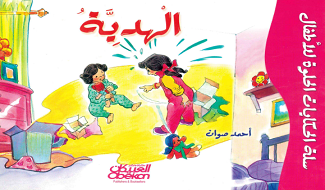 قصص للأطفال الهدية