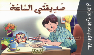 قصص للأطفال صديقتي الساعة