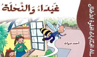 قصص للأطفال غيداء والنحل