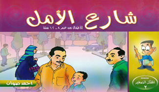 قصص للأطفال شارع الأمل