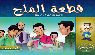 قصص للأطفال قطعة الملح