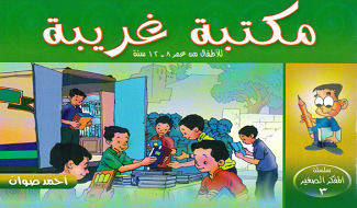 قصص للأطفال مكتبة غريبة
