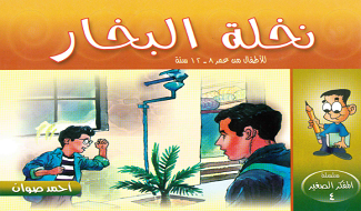 قصص للأطفال نخلة البخار