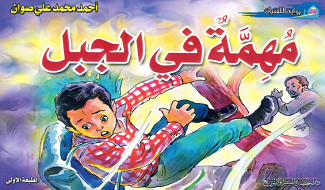 رواية للأطفال مهمة في الجبل
