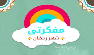 مفكرة شهر رمضان للأطفال