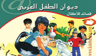 ديوان شعر للأطفال