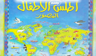 أطلس الأطفال المصور
