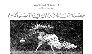قصص الحيوان في القرآن للأطفال