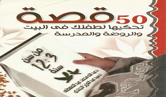 50 قصة تحكيها لطفلك