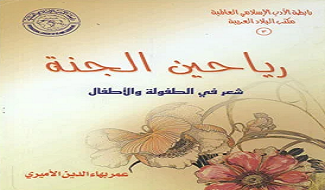 رياحين الجنة شعر أطفال