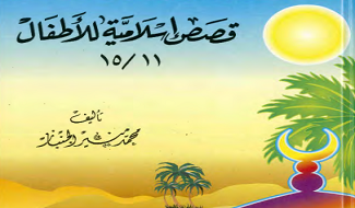 قصص إسلامية للأطفال 2