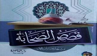 قصص الصحابة للأطفال والناشئة