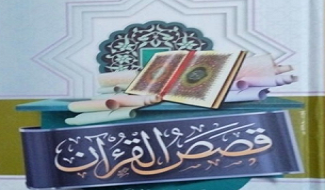 قصص القرآن للأطفال والناشئة