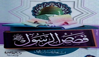 قصص الرسول للأطفال والناشئة