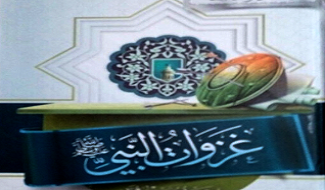 غزوات النبي للأطفال والناشئة
