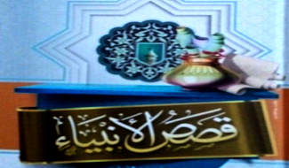 قصص الأنبياء للأطفال والناشئة