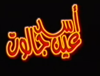 أسد عين جالوت