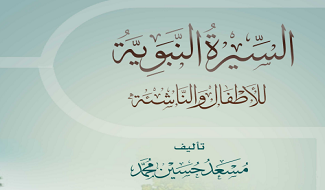 السيرة النبوية للأطفال والناشئة