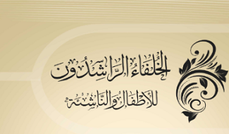 الخلفاء الراشدون للأطفال والناشئة