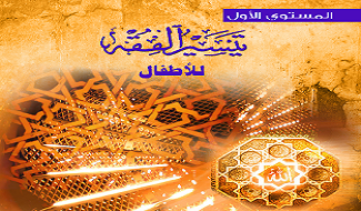 تيسير الفقه للأطفال