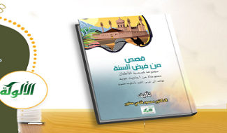 قصص من فيض السنة